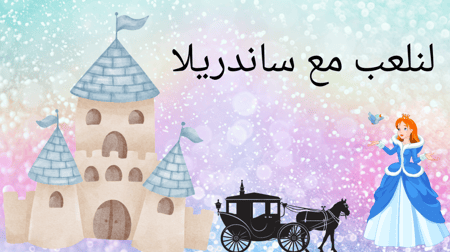 لعبة ساندريلا للمرحلة الابتدائية