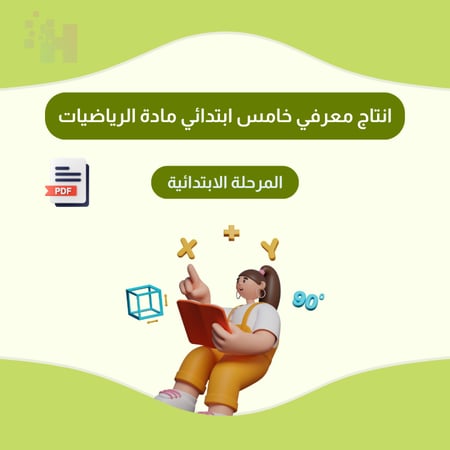 انتاج معرفي خامس ابتدائي مادة الرياضيات