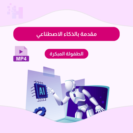 مقدمة بالذكاء الاصطناعي