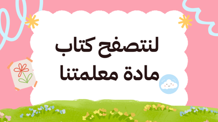 عرض ترحيبي اليوم  الاول لصفوف العليا ١٤٤٧هـ