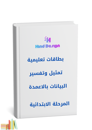 بطاقات تمارين تمثيل وتفسير البيانات بالأعمدة – أداة تعليمية متكاملة لتطوير مهارات الطالبات
