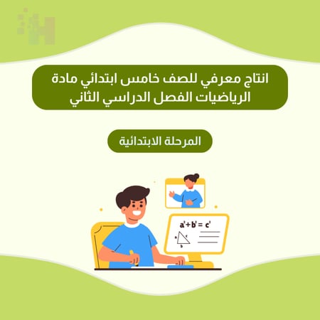 انتاج معرفي للصف خامس ابتدائي مادة الرياضيات الفصل الدراسي الثاني