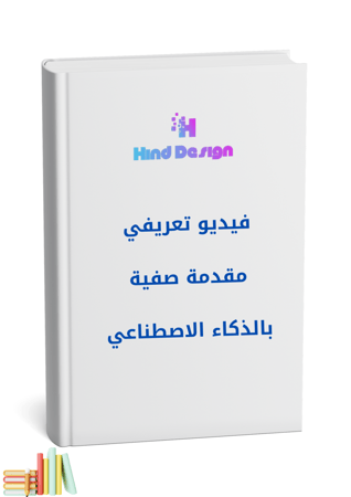 مقدمة بالذكاء الاصطناعي