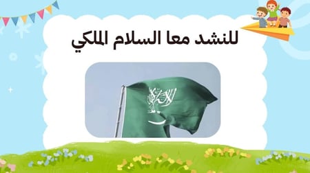 عرض ترحيبي اليوم  الاول للطفولة المبكره١٤٤٧هـ