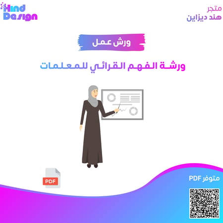 ورشة الفهم القرائي للمعلمات