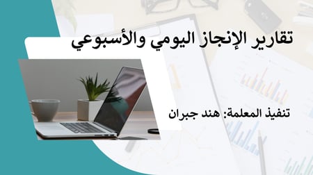 التقرير اليومي والاسبوعي للمعلم