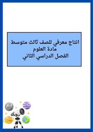 انتاج معرفي مادة العلوم ثالث متوسط الفصل الدراسي الثاني