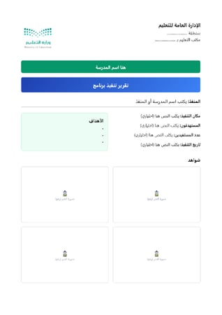 تقرير تنفيذ برنامج (قابل للتعديل)