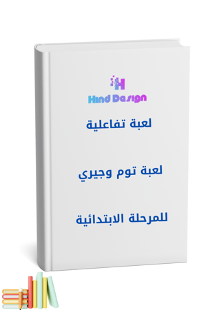 لعبة توم وجيري التفاعلية