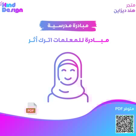 مبادرة للمعلمات اترك اثر