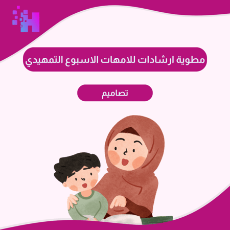 مطوية ارشادات للامهات الاسبوع التمهيدي
