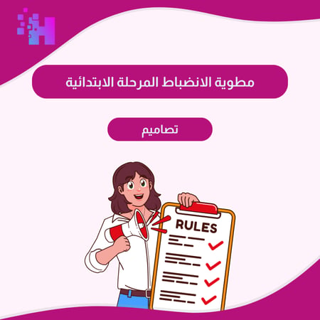مطوية الانضباط المرحلة الابتدائية