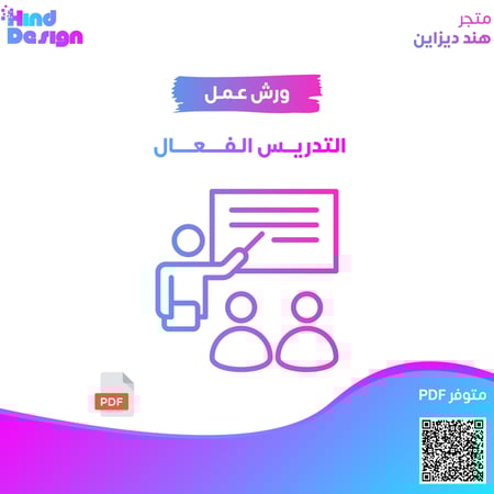 ورشة عمل التدريس الفعال