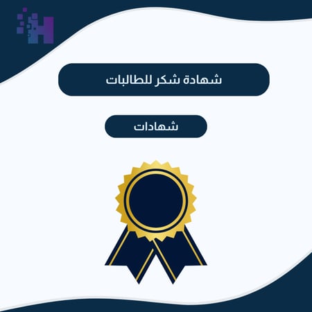شهادة شكر لطالبات