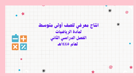 انتاج معرفي للصف أولى متوسط  لمادة الرياضيات  الفصل الدراسي الثاني