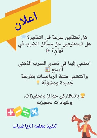 مبادرة الضرب الذهني للمرحله المتوسطه