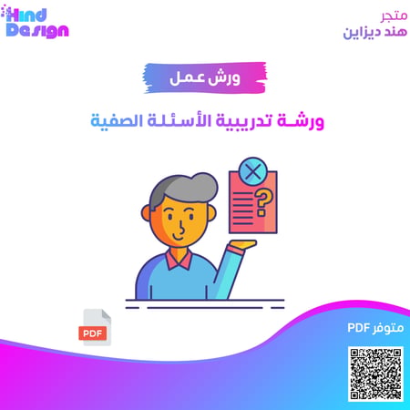 ورشة تدريبية الاسئلة الصفية