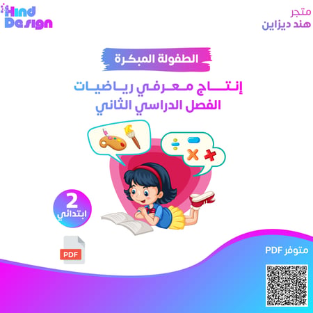 انتاج معرفي رياضيات للصف ثاني  ابتدائي الفصل الدراسي الثاني