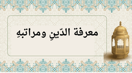انتاج معرفي لمادة الدراسات الإسلامية الصف الخامس الابتدائي