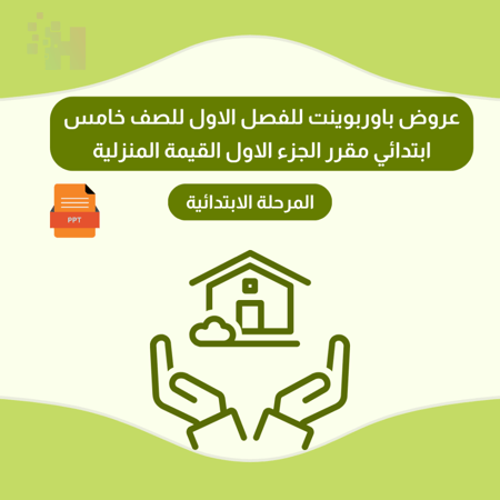 حقيبة عروض باوربوينت للفصل الاول للصف خامس ابتدائي  مقرر الجزء الاول   القيمه المنزليه