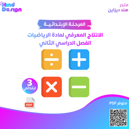 انتاج معرفي مادة الرياضيات للصف الثالث الابتدائي