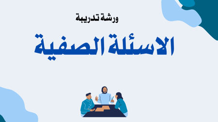 ورشة تدريبية الاسئلة الصفية