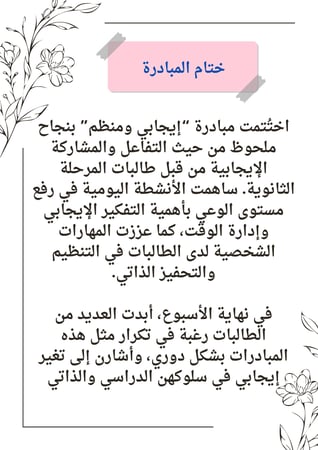 مبادرة ادارة الوقت والايجابية للمرحله الثانوية