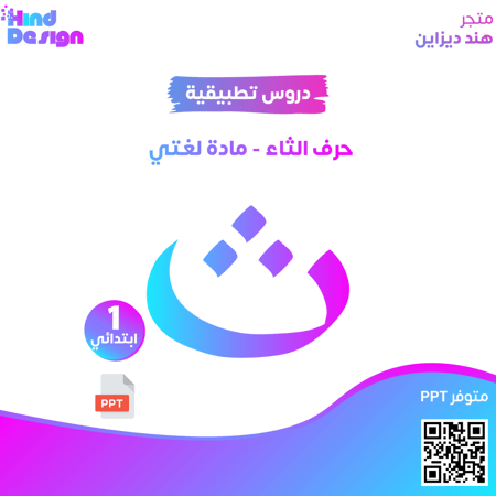 حرف الثاء مادة لغتي أول ابتدائي