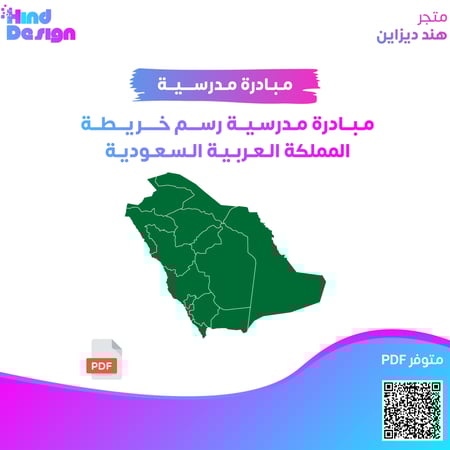 مبادرة مدرسية رسم خريطة المملكة العربية السعودية