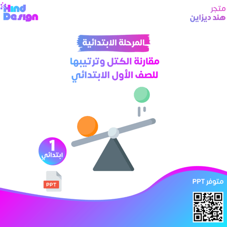 مقارنة الكتل وترتيبها للصف الأول الابتدائي