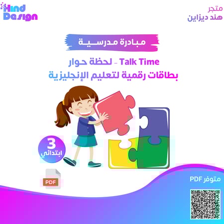 مبادرة Talk Time – لحظة حوار | بطاقات حوارية رقمية لتعليم الإنجليزية