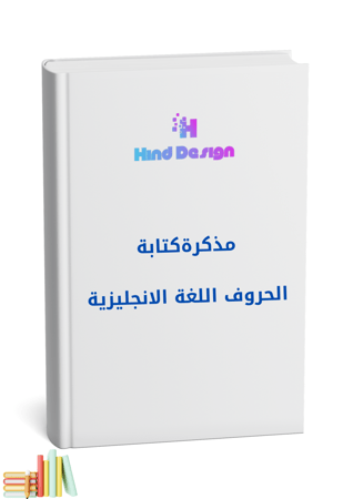 مذكرة حروف اللغة الانجليزية