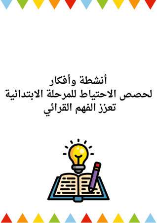 أنشطة وأفكار لحصص الاحتياط للمرحلة الابتدائية تعزز الفهم القرائي