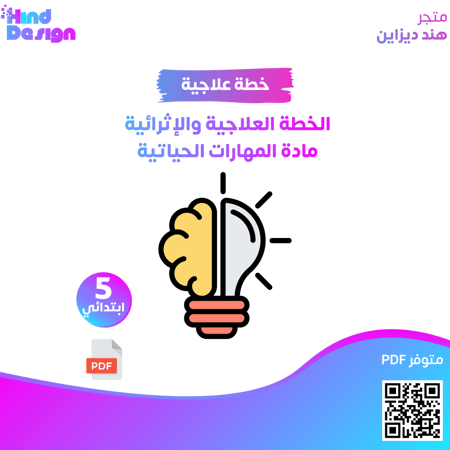 الخطة العلاجية والإثرائية مادة المهارات الحياتية خامس ابتدائي