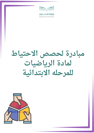مبادرة لحصص الاحتياط لمادة الرياضيات المرحله الابتدائية