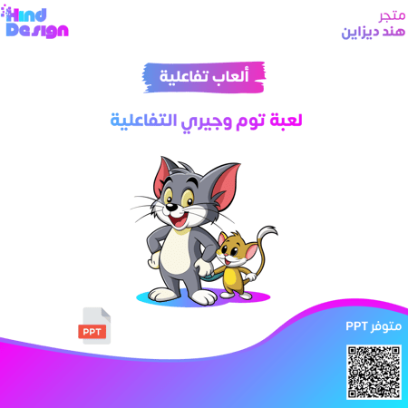 لعبة توم وجيري التفاعلية