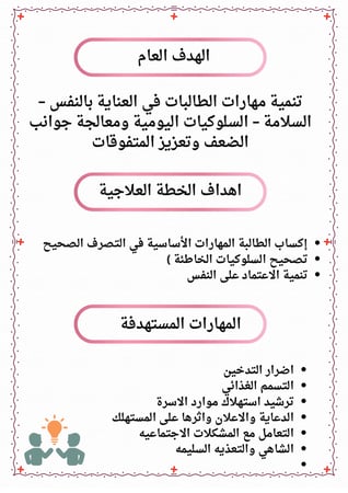 الخطة العلاجية والإثرائية مادة المهارات الحياتية سادس ابتدائي