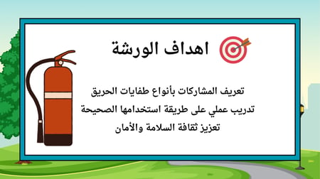 ورشه عمل طفاية الحريق