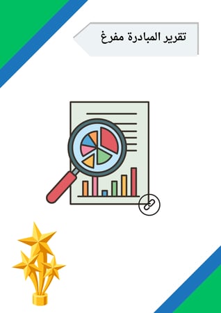 مبادرة مدرسية (حضورك يصنع الفرق)