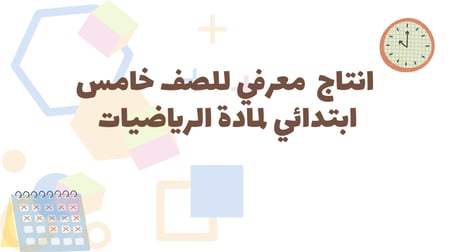 انتاج معرفي للصف خامس ابتدائي مادة الرياضيات الفصل الدراسي الثاني