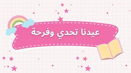 لعبة العيد تحدي وفرحه