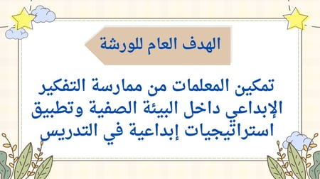 ورشة عمل(التفكير الابداعي في التعليم)