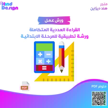 القراءة العددية المتكاملة ورشة تطبيقية للمرحلة الابتدائية
