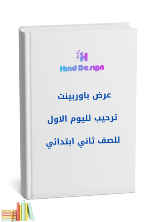 عرض تمهيدي للصف ثاني ابتدائي