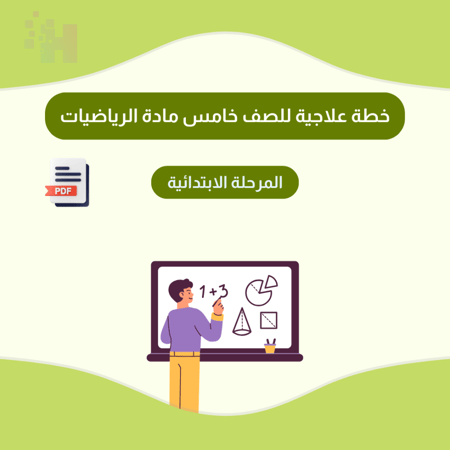 خطة علاجية للصف خامس مادة الرياضيات