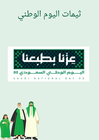 ثيمات اليوم الوطني