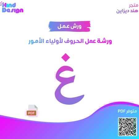 ورشة عمل الحروف لأولياء الأمور