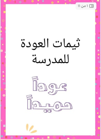 ثيمات العودة للمدارس