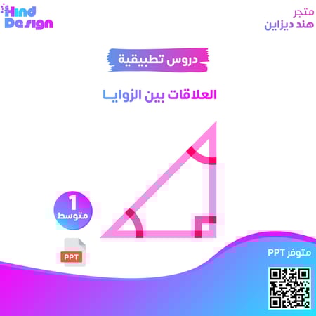 العلاقات بين الزوايا