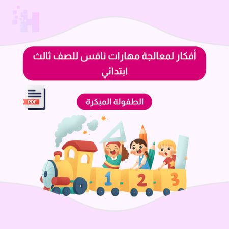أفكار لمعالجة مهارات نافس (الفصل الاول)   للصف ثالث ابتدائي